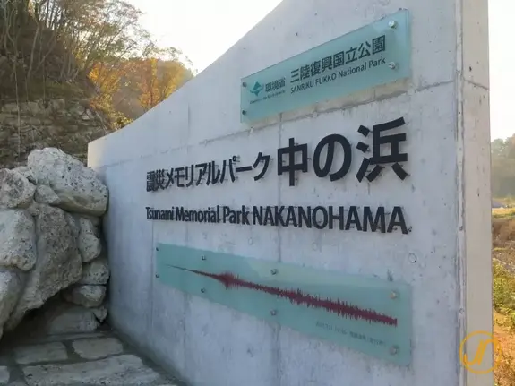 Tsunami Memorial Park Nakanohama